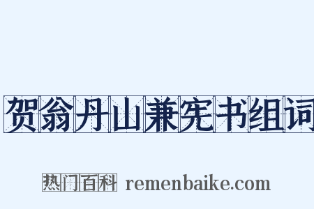 贺翁丹山兼宪书组词是什么意思的图片